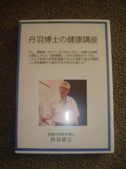画像1: 丹羽耕三博士の健康講座DVD　2011東京講演会