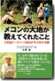 メコンの大地が教えてくれたこと　大賀昌