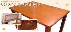 画像1: サンラメラテーブルこたつ　190・380Ｗ切り替え