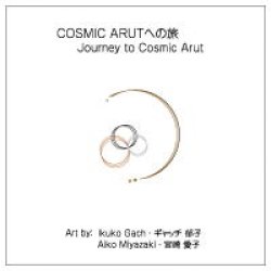 画像1: (ろ) 「Cosmic Arutへの旅」 作品集
