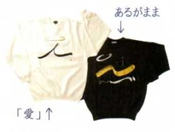 画像1: 足立幸子トレーナー・Ｔシャツ　あるがまま