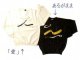 足立幸子トレーナー・Ｔシャツ　あるがまま