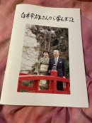 画像: 冊子「白井常雄さんから学んだこと」　欲しい方は連絡ください