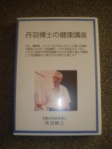 画像: 丹羽耕三博士の健康講座DVD　2011東京講演会