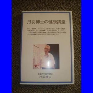 画像: 丹羽耕三博士の健康講座DVD　2011東京講演会