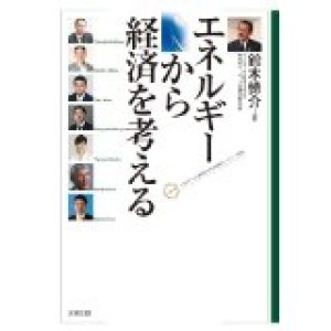 画像: エネルギーから経済を考える　鈴廣かまぼこ副社長　鈴木悌介