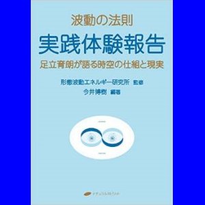 画像: 波動の法則 実践体験報告―足立育朗が語る時空の仕組と現実