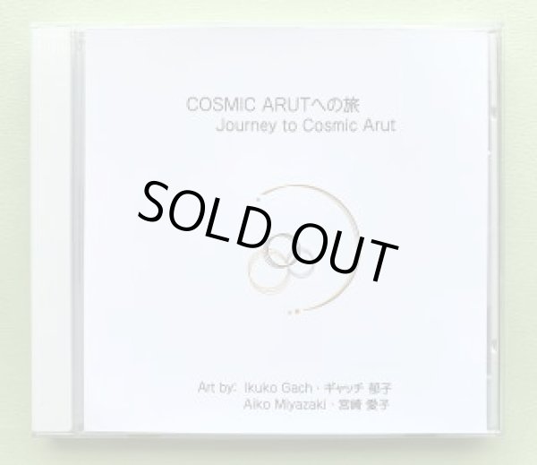 画像1: (い) 「Cosmic Arutへの旅」 DVD