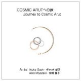 画像: (ろ) 「Cosmic Arutへの旅」 作品集