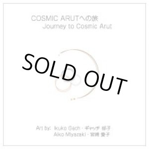 画像: (ろ) 「Cosmic Arutへの旅」 作品集