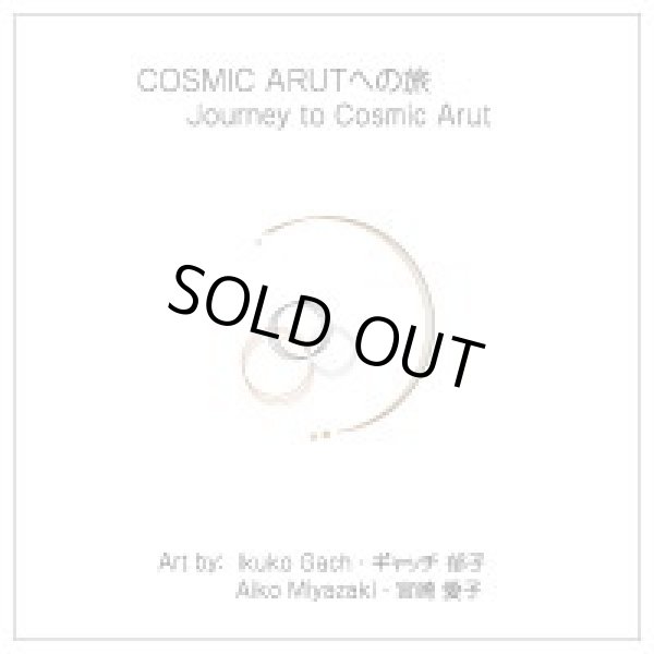 画像1: (ろ) 「Cosmic Arutへの旅」 作品集