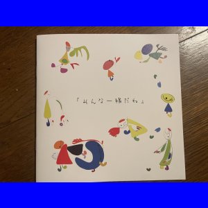 画像: 「みんな一緒だね」