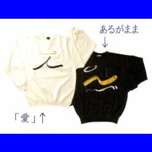 画像: 足立幸子トレーナー・Ｔシャツ　あるがまま
