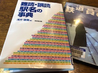 画像: 『難読・誤読　駅名の事典』『鉄道員』