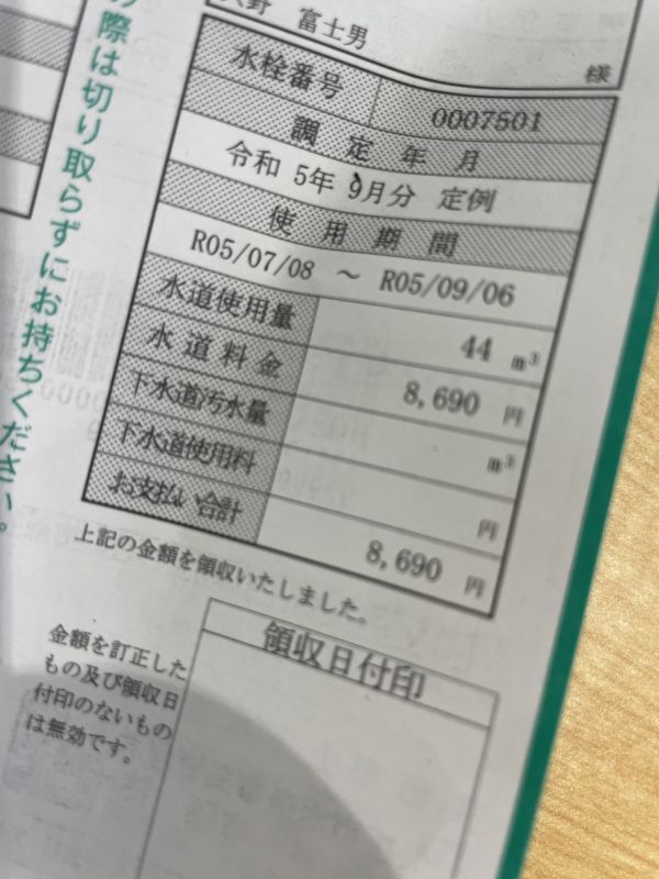 画像: 水道料金〜ムニーのこと