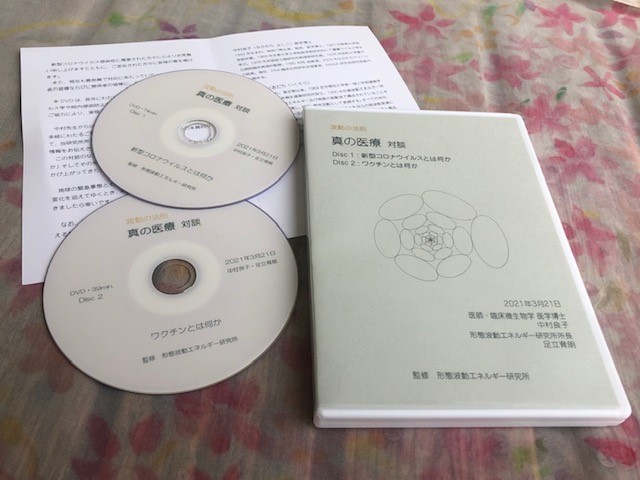 真の医療 対談【中村良子・足立育朗】DVD（前半二枚組）1・2 ハーモニーライフ