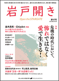 画像1: 岩戸開き17号（2025年2月）　足立幸子さんとの出会い掲載